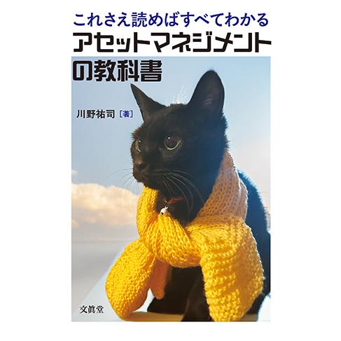 これさえ読めばすべてわかるアセットマネジメントの教科書　川野祐司 著