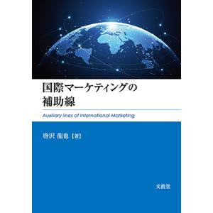 国際マーケティングの補助線　唐沢龍也 著