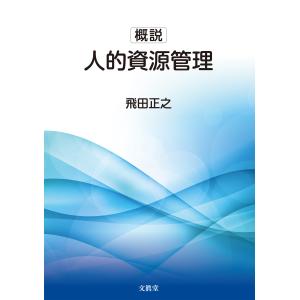 概説　人的資源管理　飛田正之 著｜図書出版 文眞堂