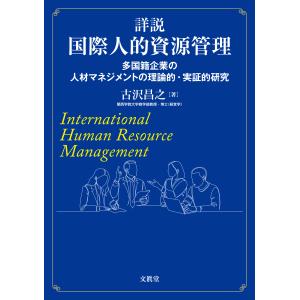 詳説 国際人的資源管理―多国籍企業の人材マネジメントの理論的・実証的研究― 古沢昌之 著