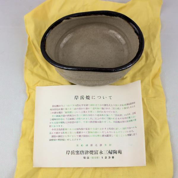 茶道具　抹茶茶碗　「唐津茶碗」　岸谷窯三帰庵　富永三帰(裕司)造　共箱付