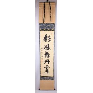 茶道具 軸 「裏千家家元書軸」(明歴々露堂々) 鵬雲斎書 共箱付 : 文枝