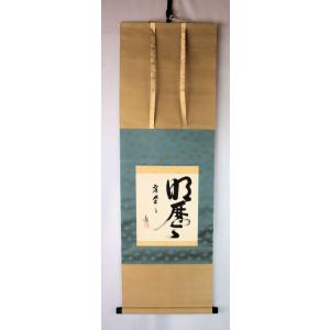 茶道具 軸 「裏千家家元書軸」(仙雲綾寿山) 鵬雲斎書 共箱付 : 文枝堂