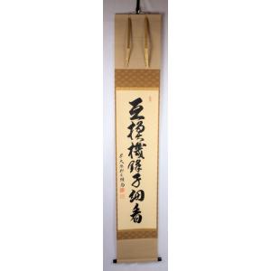 茶道具 軸 「裏千家家元書軸」(明歴々露堂々) 鵬雲斎書 共箱付 : 文枝