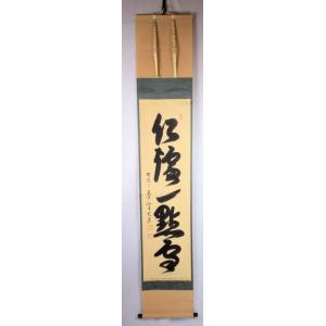 茶道具 軸 「裏千家家元書軸」(明歴々露堂々) 鵬雲斎書 共箱付 : 文枝