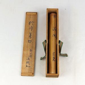 茶道具 茶杓 「一期一会」 即日庵戸田宗寛 花押 共箱付 : 文枝堂Yahoo