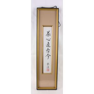 茶道具 軸 「裏千家家元書軸」(仙雲綾寿山) 鵬雲斎書 共箱付 : 文枝堂
