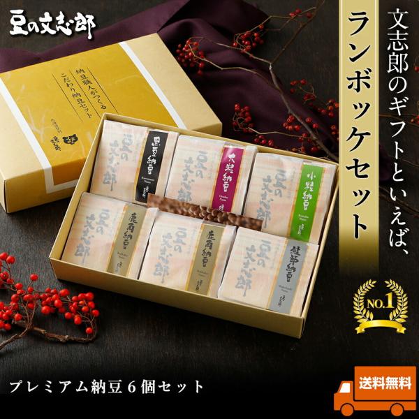 納豆 ギフト ランボッケ セット 北海道産  大粒 小粒  黒豆 鮭節 納豆 5種×1個 鹿角納豆1...