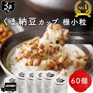 納豆 極小粒 くま納豆 くま納豆 カップ 40gX60 大豆100%使用 北海道産 グルメ お取り寄せ ご飯のお供 国産