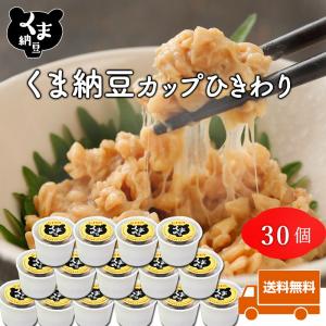 納豆 ひきわり くま納豆 ヒキワリ納豆 カップ ...の商品画像