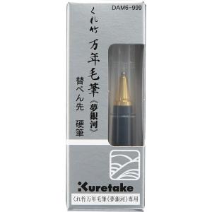 呉竹 DAM4 万年毛筆 夢銀河用 替穂首 : ブングステーション - 通販