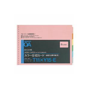 コクヨ　EX-C516E　連続伝票用カラー仕切カード　T型　T11XY15　6色6山2組｜bunsute