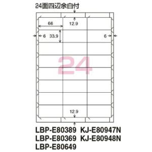 コクヨ　LBP-E80649　カラーLBP&コピー用　紙ラベル<リラベル>はかどりタイプ　24面四辺余白　500枚