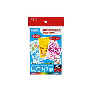 コクヨ　LBP-F3630　カラーレーザー&amp;インクジェット用はがきサイズ用紙　〒枠無　50枚