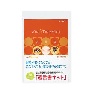 コクヨ　LES-W101N　遺言書キット　遺言書虎の巻ブック付き｜bunsute