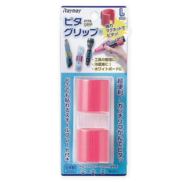 レイメイ藤井　LG45P　ピタグリップ＜PITA GRIP＞　強力マグネット　Lサイズ　2個入り