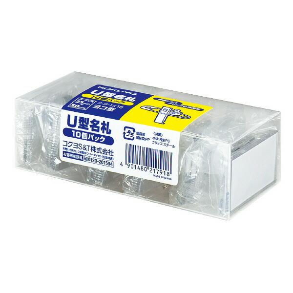 コクヨ　ナフ-1X10　U型名札　安全ピン　クリップ両用型　10個パック