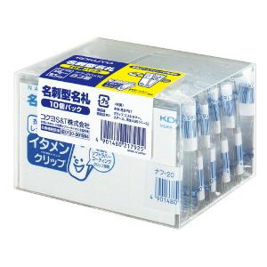 コクヨ　ナフ-20X10　名刺型名札　イタメンクリップ　10個パック｜bunsute