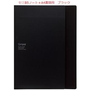 コクヨ　ノ-612B-D　キャンパス書類収容カバーノート　セミB5ノート+A4書類用　ブラック｜bunsute