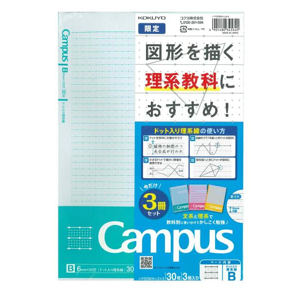コクヨ　ノ-F3CBKN-L3X3　キャンパスノート　理系線　限定　ドット入りB罫　セミB5　6号3...