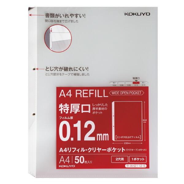 コクヨ　ラ-AH2112-5　A4リフィル　ワイドオープンポケット　2穴　特厚口　50枚