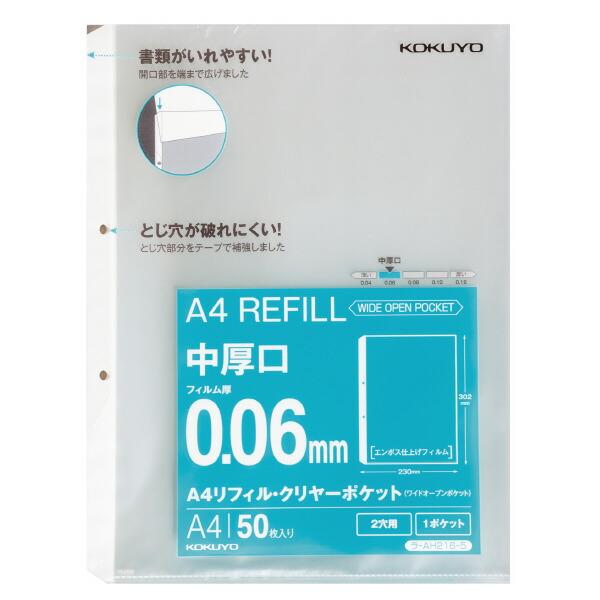 コクヨ　ラ-AH216-5　A4リフィル　ワイドオープンポケット　2穴　中厚口　50枚