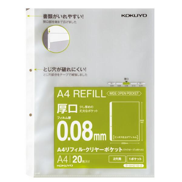 コクヨ　ラ-AH218-2　A4リフィル　ワイドオープンポケット　2穴　厚口　20枚