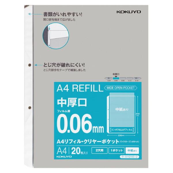 コクヨ　ラ-AH246-2　A4リフィル　ワイドオープンポケット　2穴　中厚口　中紙あり　20枚