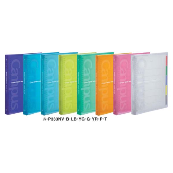 コクヨ　ル-P333　キャンパス　スライドバインダー(ミドルタイプ)PP表紙　B5縦　26穴