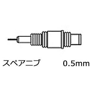 ロットリング　S0-218-460　イソグラフ製図ペン用スペアニブ　0.5mm