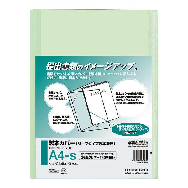 コクヨ　セキ-CA4NG-3　製本カバー　セキ-GTS500用　片面クリヤー　A4縦　製本枚数30枚...