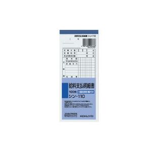 コクヨ　シン-110　給料支払明細書　100枚　(20冊セット)