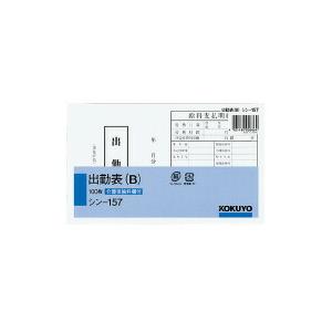 コクヨ　シン-157　社内用紙　出勤表B　別寸100枚｜bunsute