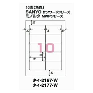 コクヨ　タイ-2167-W　ワープロ用紙ラベル　SANYO＆ミノルタ用　A4　10面　20枚