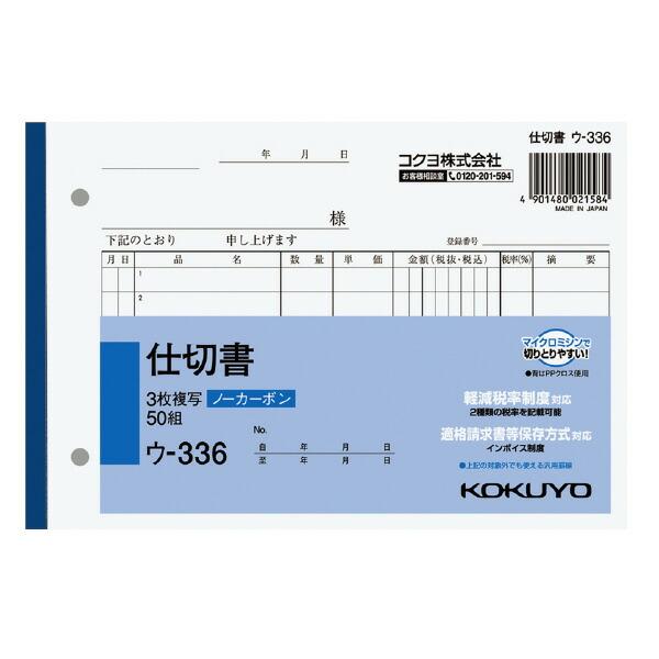 コクヨ　ウ-336　NC複写簿ノーカーボン3枚仕切書　B6ヨコ型　7行　50組　(5冊セット)