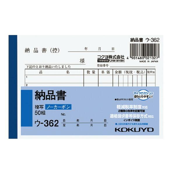 コクヨ　ウ-362　NC複写簿ノーカーボン納品書　B7ヨコ型　5行　50組　(10冊セット)