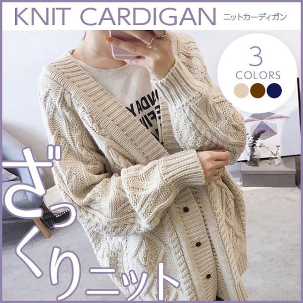 ざっくり ニット カーディガン レディース 秋 冬 おしゃれ ゆったり かわいい 厚手 秋服 冬服 ...