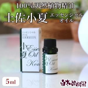 土佐小夏エッセンシャルオイル　5ml｜buntanya