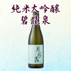 純米大吟醸 碧龍泉BIRYUSEN　720ml