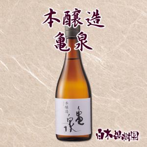 亀泉 本醸造　720ml