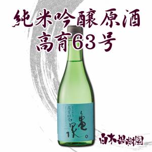 純米吟醸原酒高育63号　720ml　亀泉 高知 土佐 地酒 産地直送【クール冷蔵便】