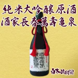 純米大吟醸原酒 酒家長春萬壽亀泉　720ml