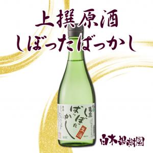 亀泉　上撰原酒　しぼったばっかし　720ml　【クール冷蔵便】