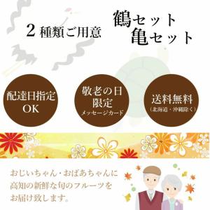 敬老の日 ギフト <鶴セット> 梨...の詳細画像1