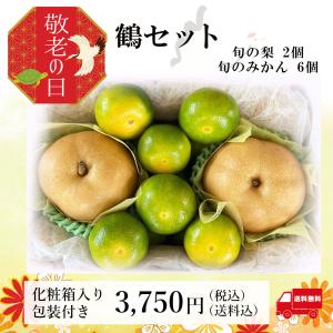 敬老の日 ギフト <鶴セット> 梨...の詳細画像2