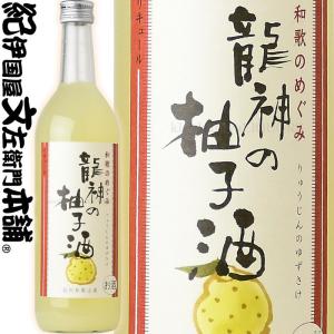龍神の柚子酒（りゅうじんのゆずしゅ）　７２０ｍｌ　世界一統・和歌のめぐみシリーズ(和歌山県産)