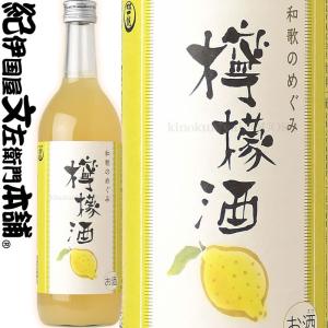 由良の檸檬酒（レモン酒・れもん酒）720ml 世界一統・和歌のめぐみシリーズ(和歌山県産)｜bunza