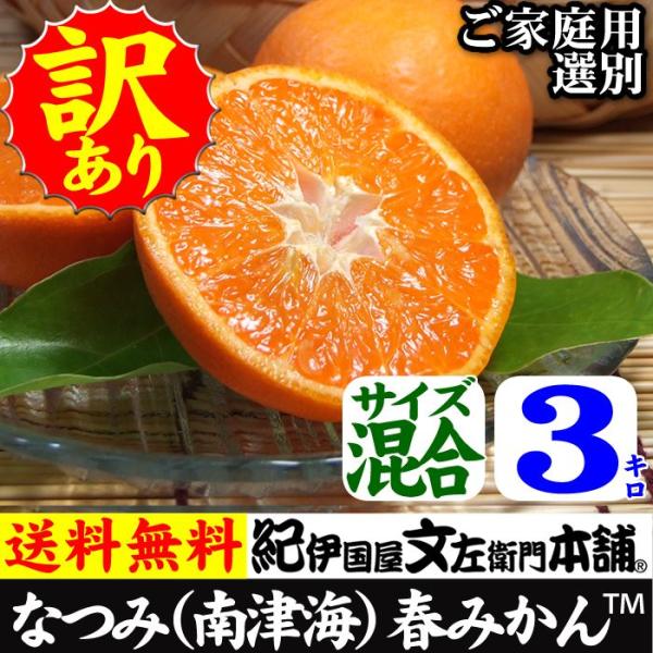 【順次出荷】紀州有田みかんの里から・なつみ（南津海）みかん（わけあり柑橘：買得品３kg）ご家庭用 ・...
