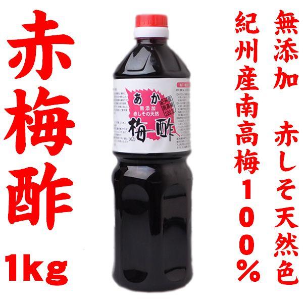 あか梅酢1kg　紀州産南高梅100％使用／無添加赤しその天然あかしそ梅酢／紫蘇梅酢／しょうが漬け・生...