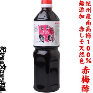 あか梅酢1kg 紀州産南高梅100%使用/無添...の詳細画像2